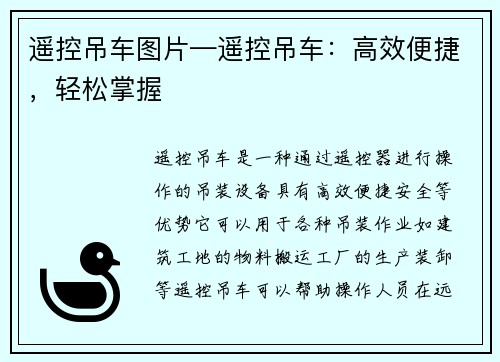遥控吊车图片—遥控吊车：高效便捷，轻松掌握