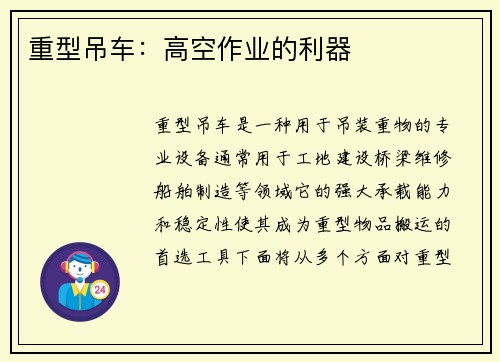 重型吊车：高空作业的利器