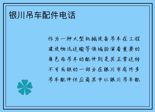 银川吊车配件电话